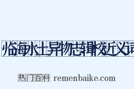 临海水土异物志辑校近义词是什么意思的图片